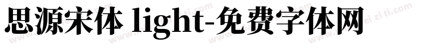 思源宋体 light字体转换